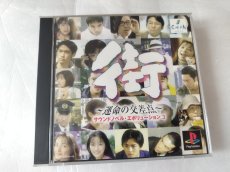 画像1: 【美品評価価格】街 〜運命の交差点〜 サウンドノベル・エボリューション 3　帯葉書お詫び書箱説有　PS1プレイステーション【4N5】 (1)