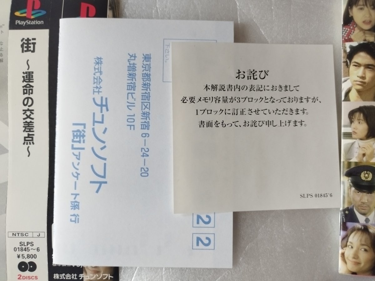 画像4: 【美品評価価格】街 〜運命の交差点〜 サウンドノベル・エボリューション 3　帯葉書お詫び書箱説有　PS1プレイステーション【4N5】 (4)