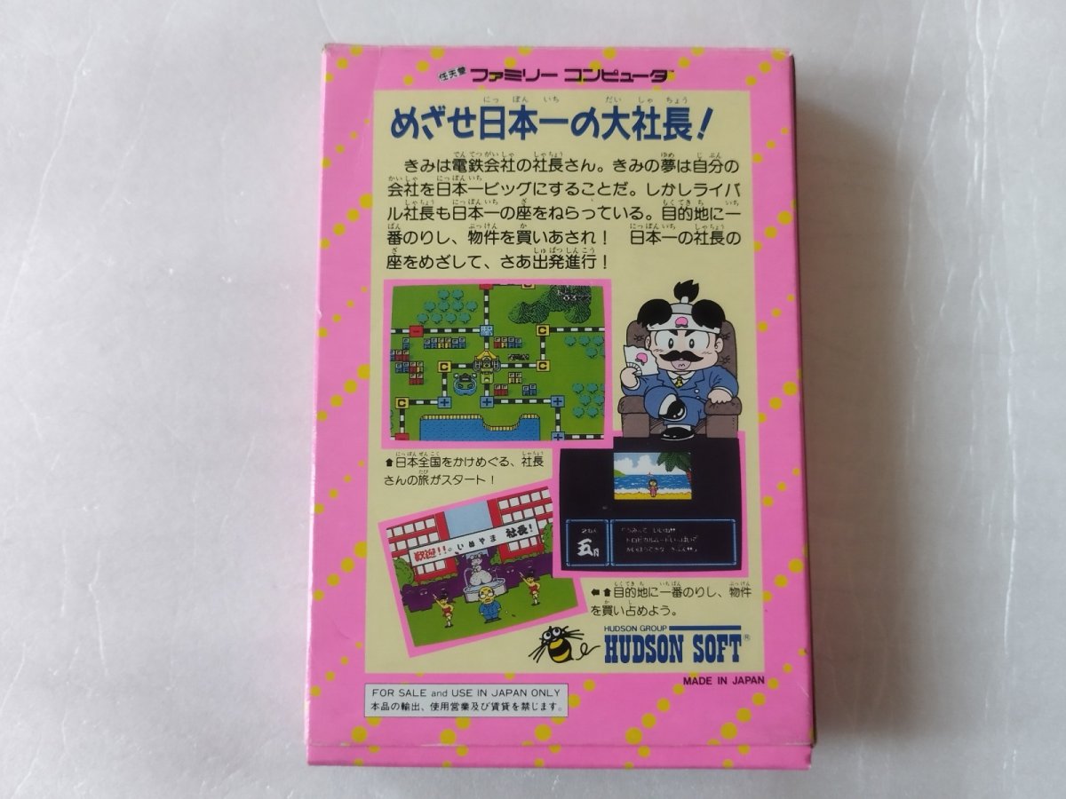 画像4: スーパー桃太郎電鉄　葉書箱説有　FCファミコン【5m5】 (4)