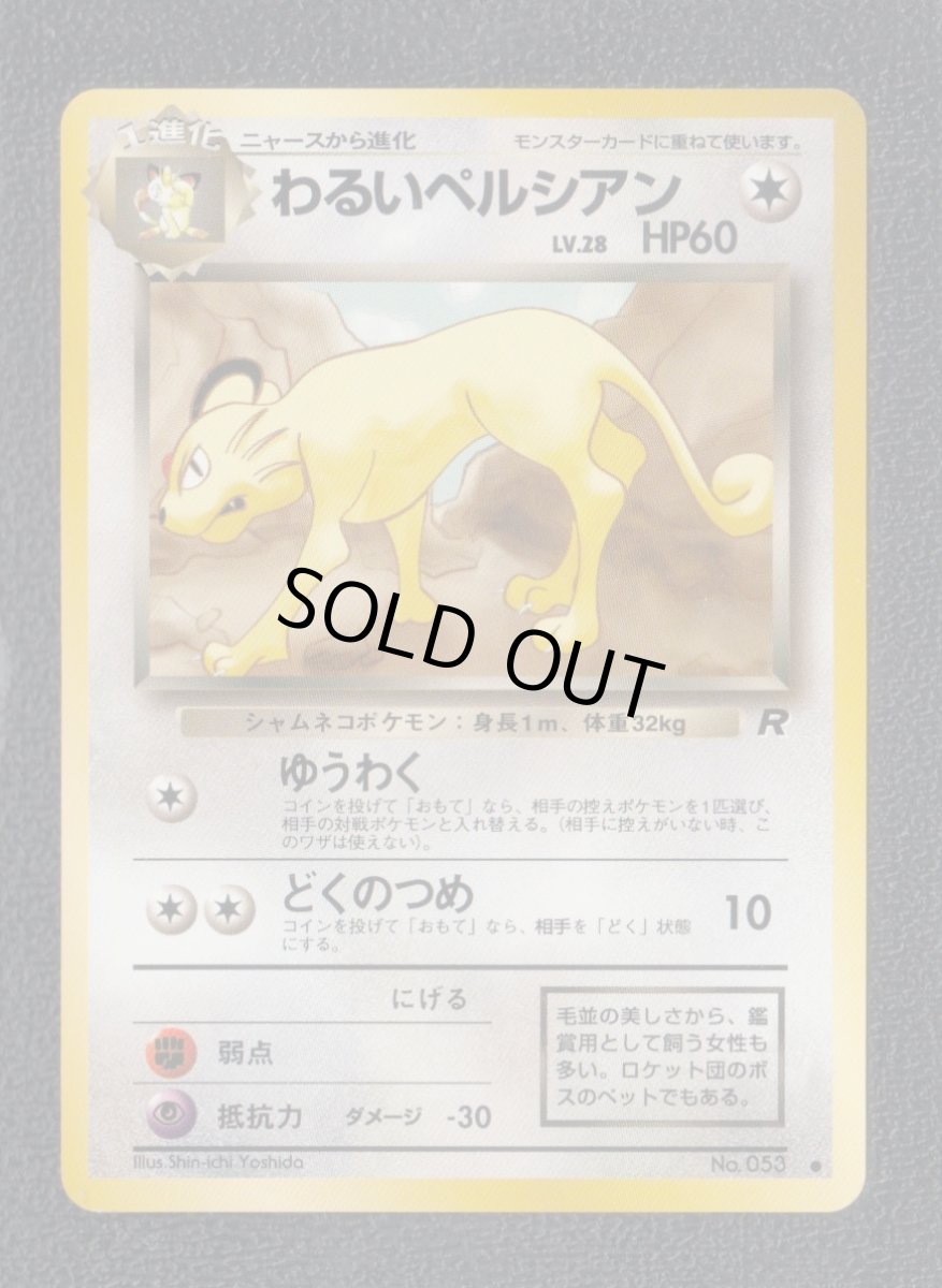 画像1: わるいペルシアン　状態【A】　旧ポケモンカード (1)