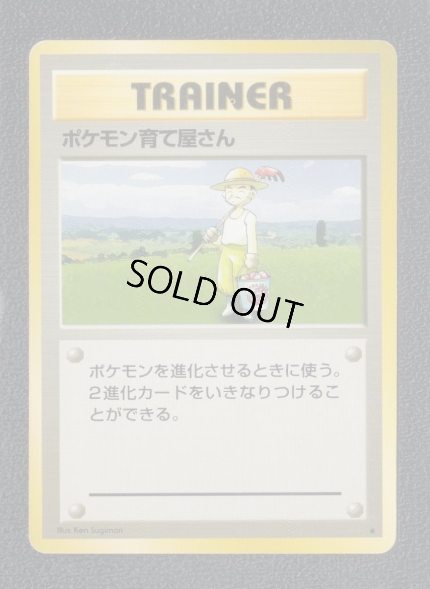 画像1: ポケモン育て屋さん　状態【B】　旧ポケモンカード (1)