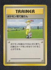 画像1: ポケモン育て屋さん　状態【B】　旧ポケモンカード (1)