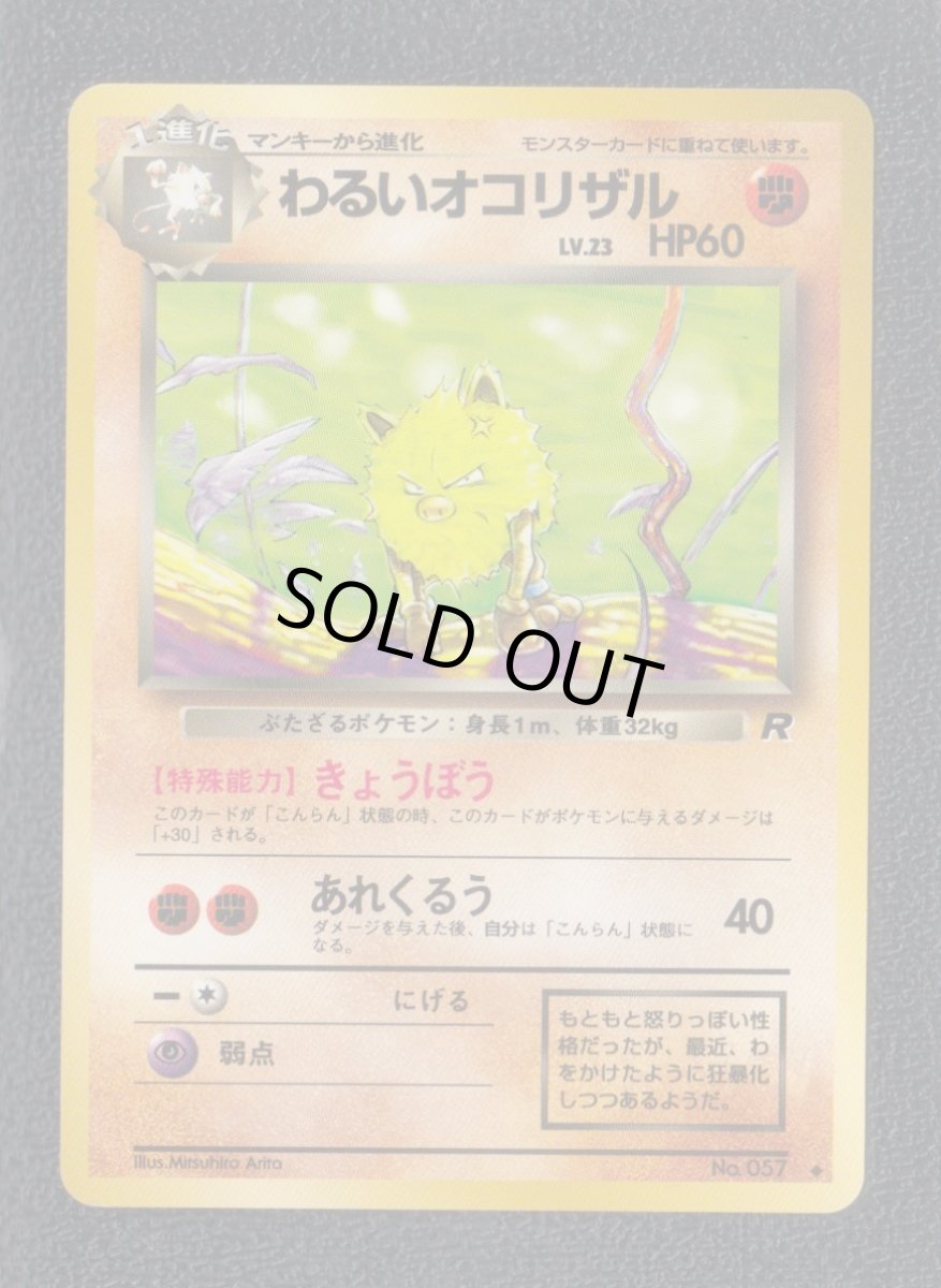 画像1: わるいオコリザル　状態【A】　旧ポケモンカード (1)