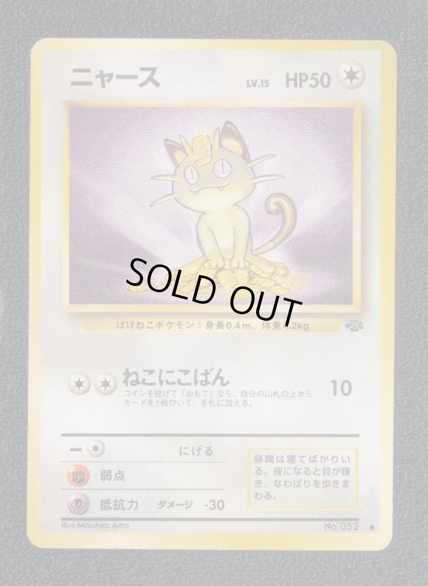 画像1: ニャース　状態【B】　旧ポケモンカード (1)