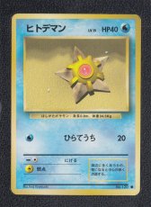 画像1: ヒトデマン　状態【A】　旧ポケモンカード (1)