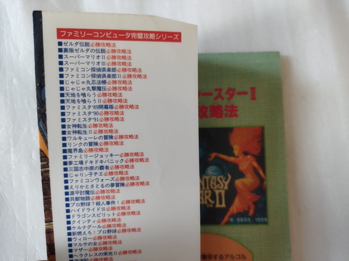 画像4: ファンタシースターII 必勝攻略法【5h7】 (4)