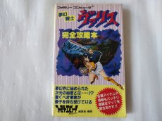 画像1: 【減額品】夢幻戦士ヴァリス　完全攻略本【5h7】 (1)