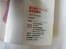 画像4: 【減額品】夢幻戦士ヴァリス　完全攻略本【5h7】 (4)