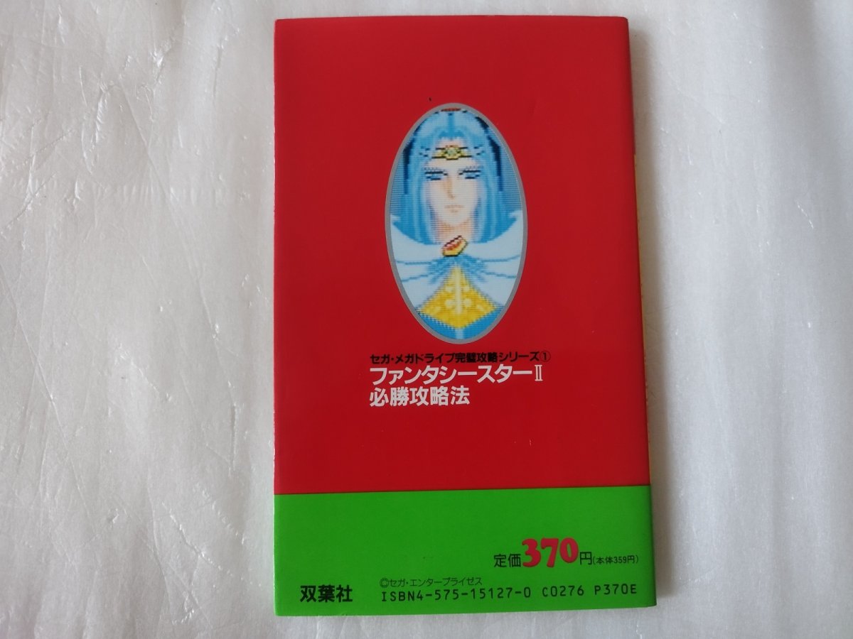 画像2: ファンタシースターII 必勝攻略法【5h7】 (2)