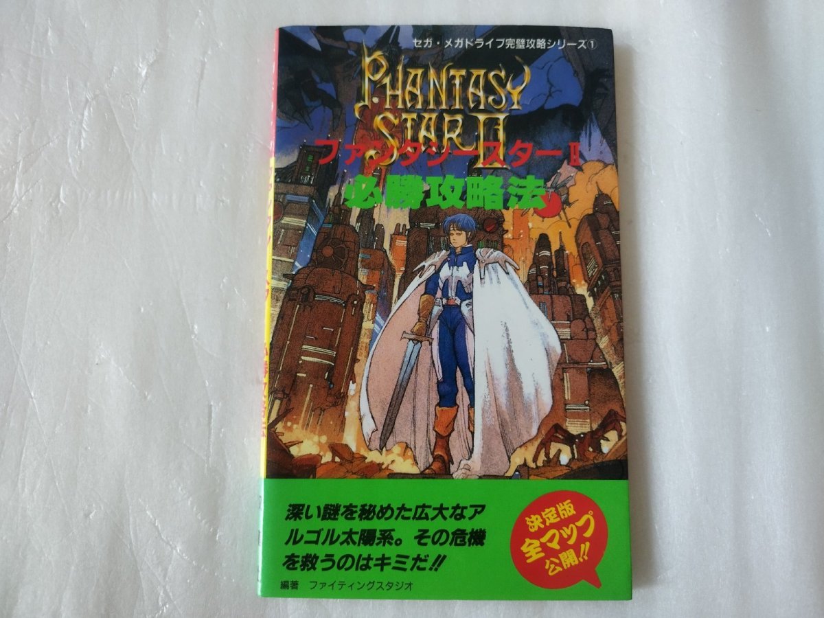 画像1: ファンタシースターII 必勝攻略法【5h7】 (1)