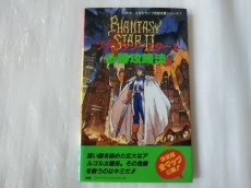 画像1: ファンタシースターII 必勝攻略法【5h7】 (1)