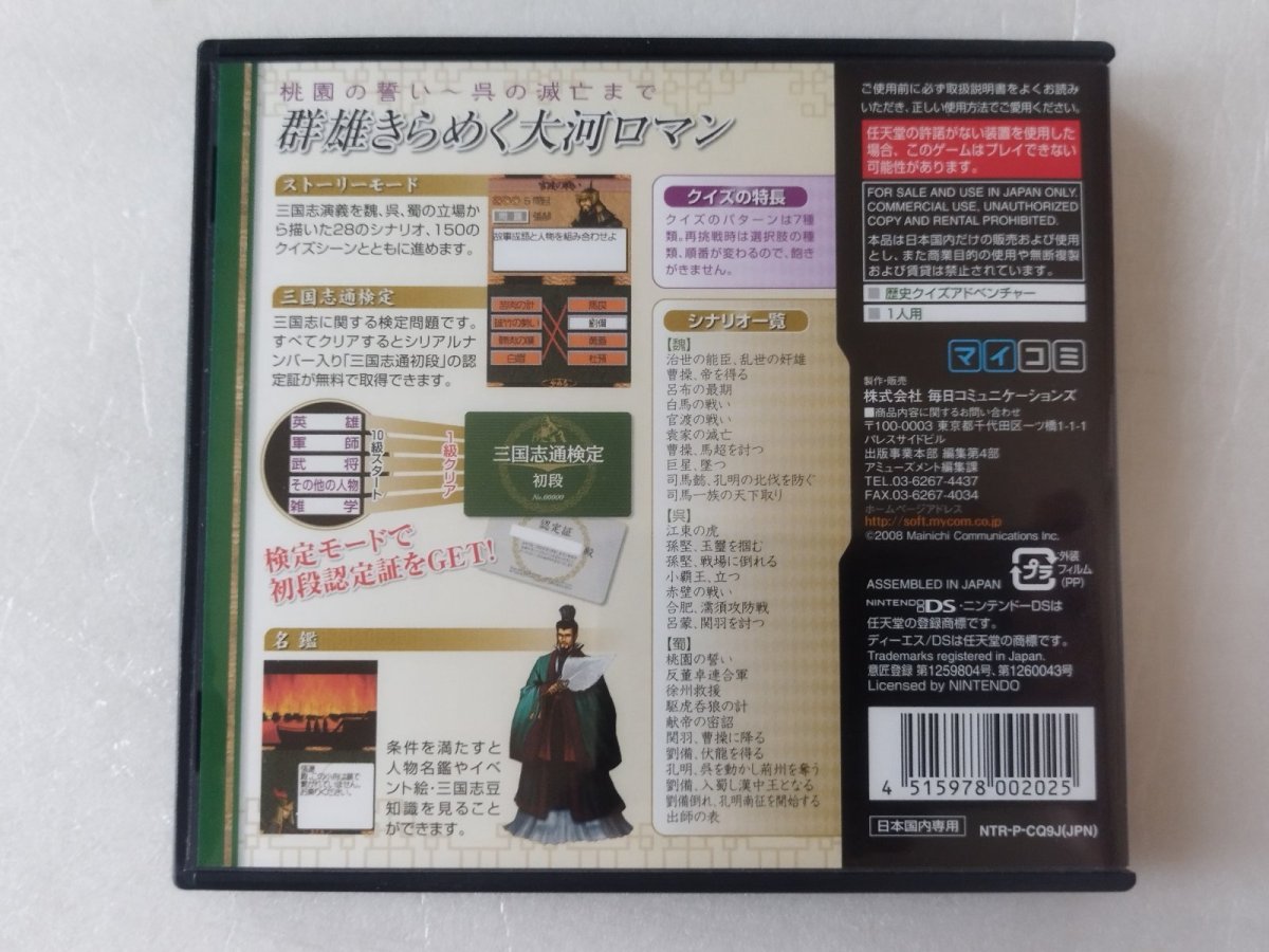 画像3: クイズ 三国志 通 DS　箱説有　ニンテンドーDS【9m4】 (3)