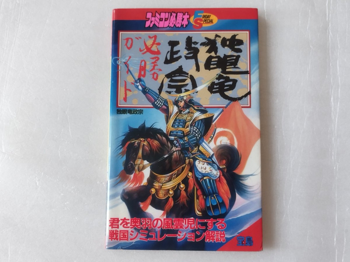 画像1: 独眼竜政宗 ファミコン必勝本　必勝ガイド【5h7】 (1)