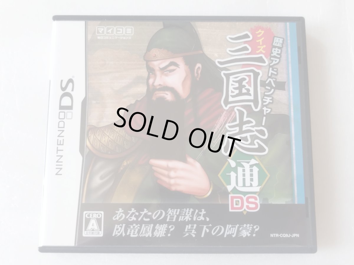 画像1: クイズ 三国志 通 DS　箱説有　ニンテンドーDS【9m4】 (1)