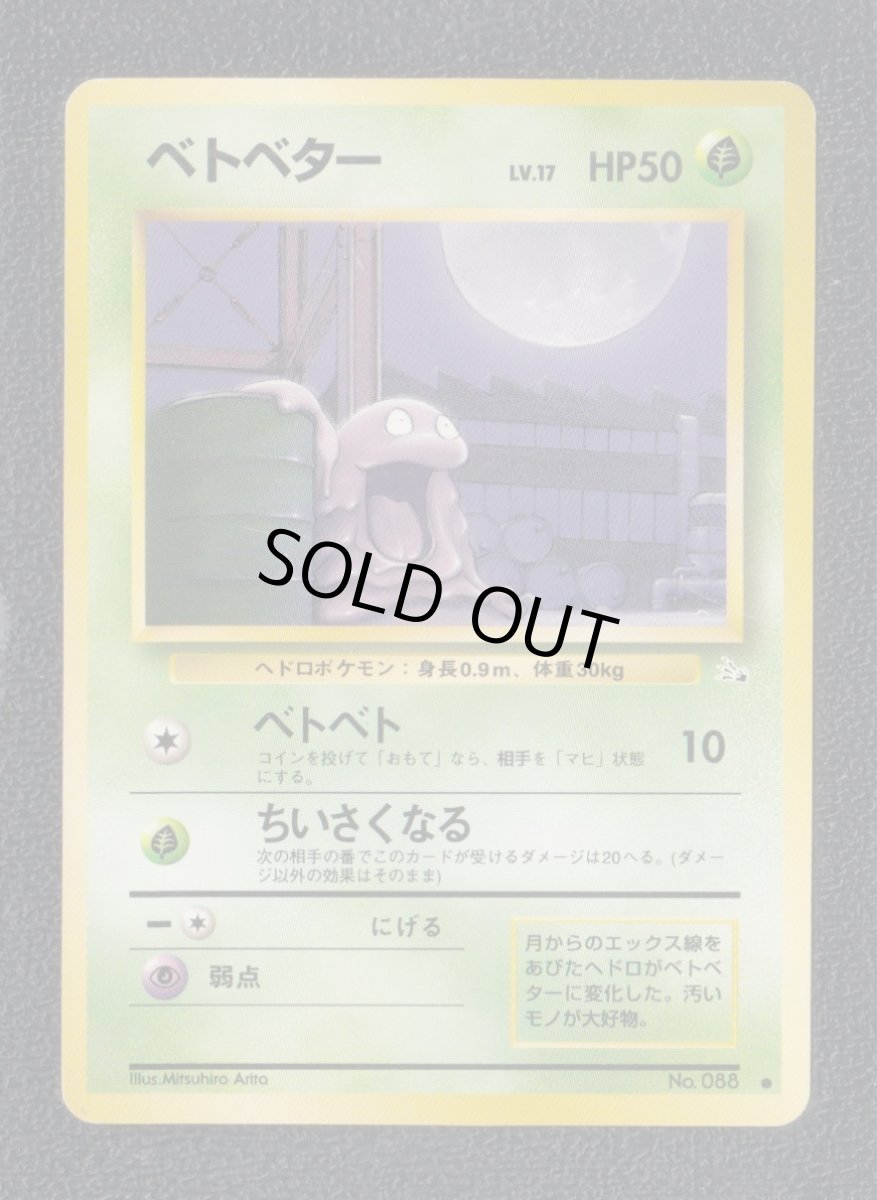 画像1: ベトベター　状態【B】　旧ポケモンカード (1)