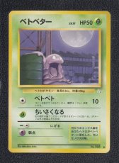 画像1: ベトベター　状態【B】　旧ポケモンカード (1)