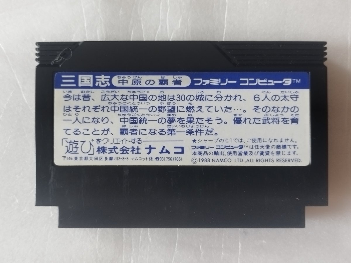 画像3: 三国志 中原の覇者　箱説無　FCファミコン【13】 (3)