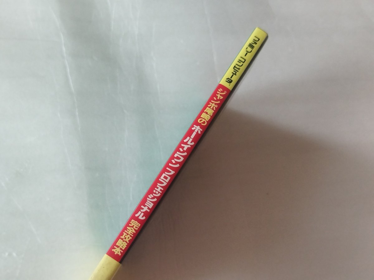 画像3: 【美品評価価格】ジャンボ尾崎のホールインワン プロフェッショナル 完全攻略本【5m6】 (3)
