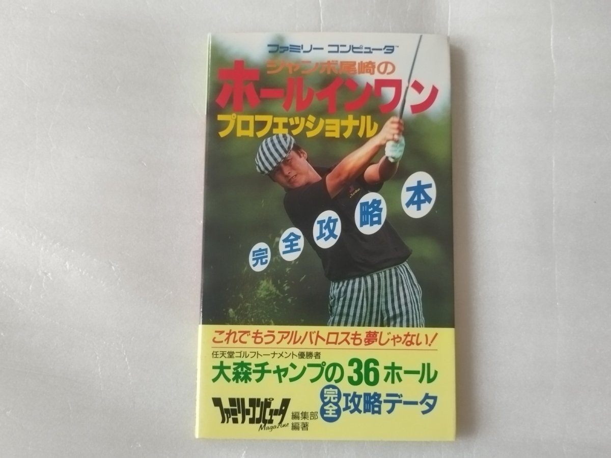 画像1: 【美品評価価格】ジャンボ尾崎のホールインワン プロフェッショナル 完全攻略本【5m6】 (1)