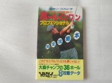 画像1: 【美品評価価格】ジャンボ尾崎のホールインワン プロフェッショナル 完全攻略本【5m6】 (1)