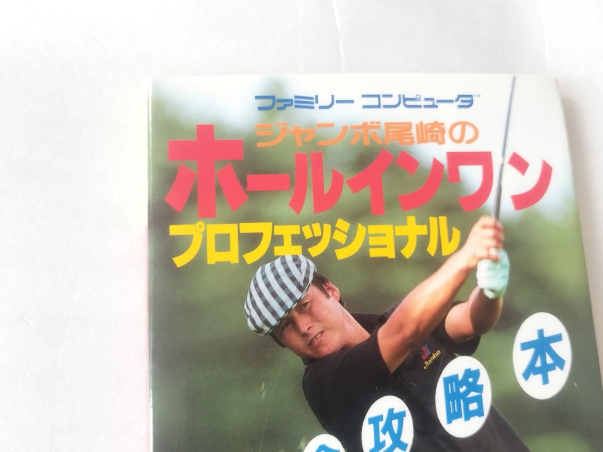画像2: 【美品評価価格】ジャンボ尾崎のホールインワン プロフェッショナル 完全攻略本【5m6】 (2)