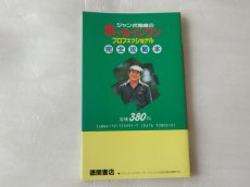 画像4: 【美品評価価格】ジャンボ尾崎のホールインワン プロフェッショナル 完全攻略本【5m6】 (4)
