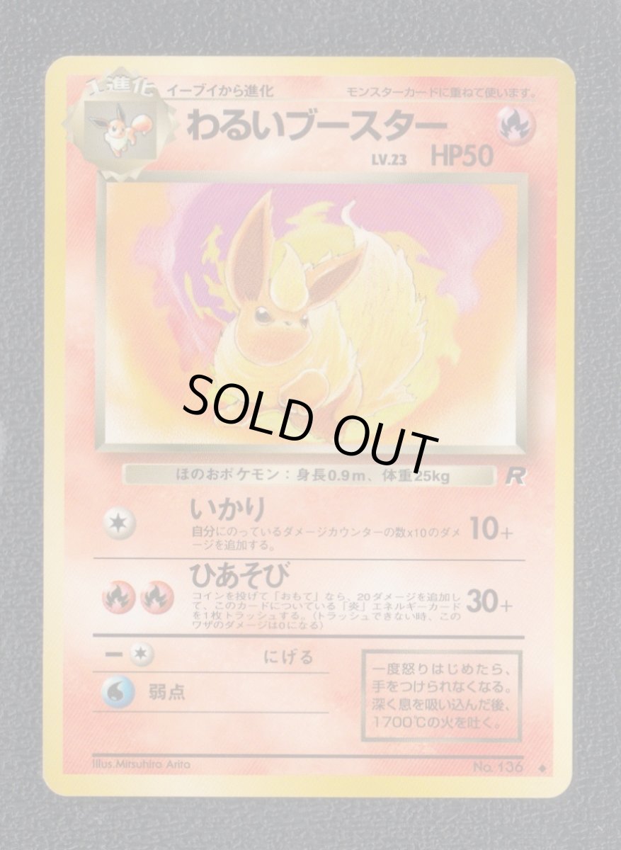 画像1: わるいブースター　状態【B】　旧ポケモンカード (1)