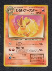 画像1: わるいブースター　状態【B】　旧ポケモンカード (1)