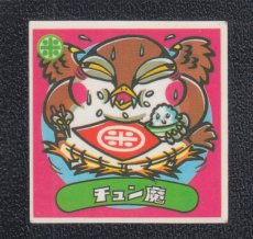 画像1: チュン魔　パチ (1)