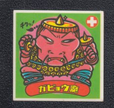 画像1: ガビョウ魔　パチ (1)