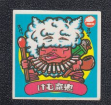 画像1: けむ魔鬼　パチ (1)