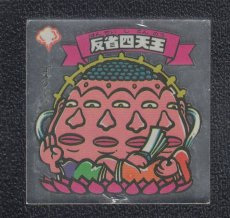 画像1: 反省四天王　パチ (1)
