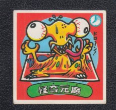 画像1: 怪奇元魔　パチ (1)