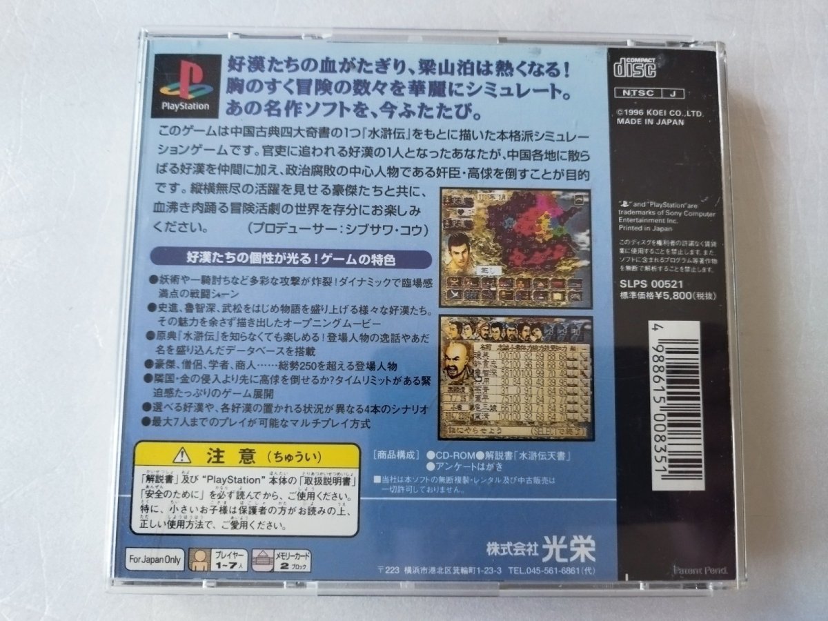 画像2: 水滸伝　天命の誓い　箱説無　PS1プレイステーション【9m3】 (2)