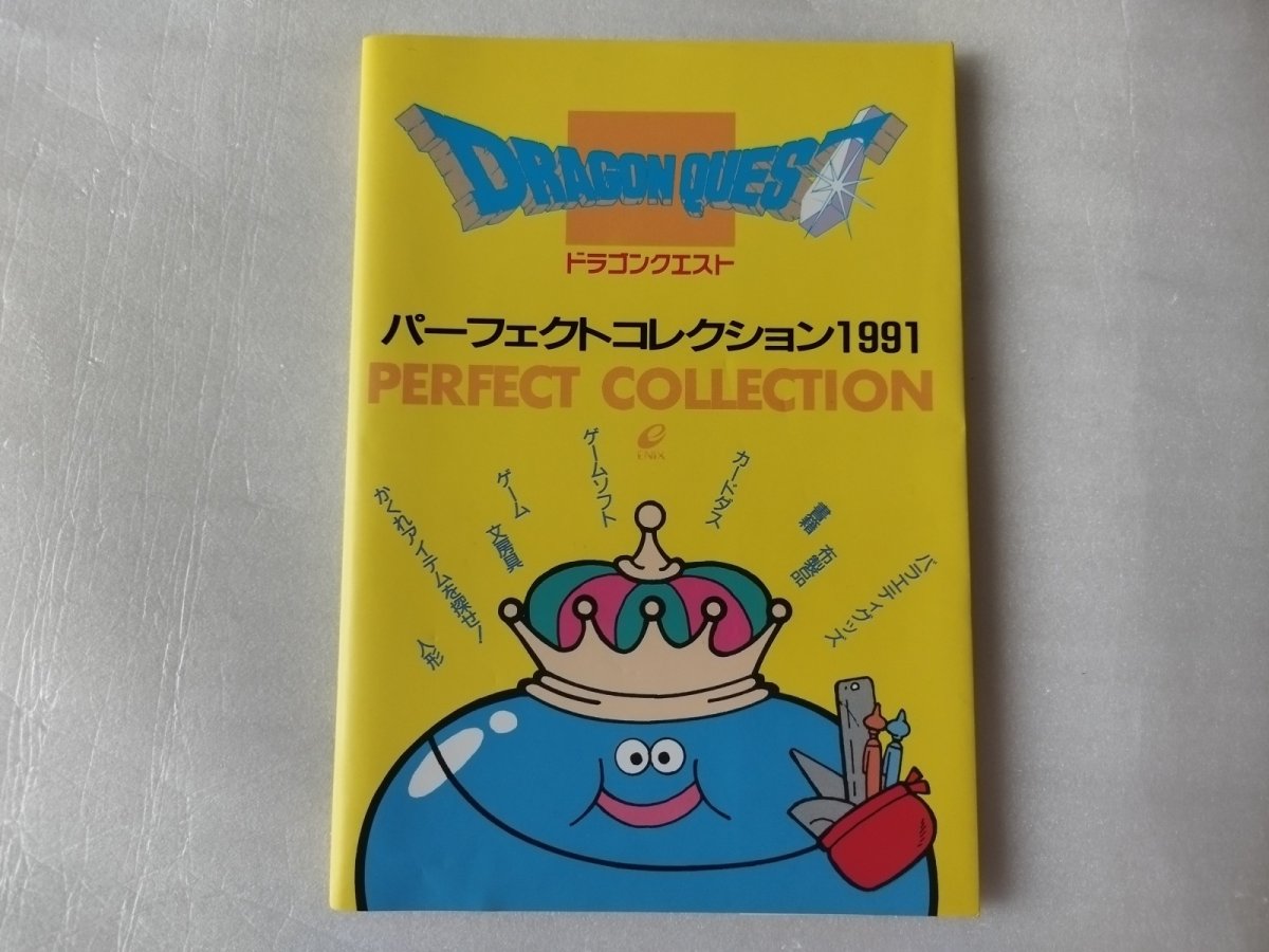 画像1: 【美品評価価格】ドラゴンクエスト パーフェクトコレクション 1991【5m8】 (1)
