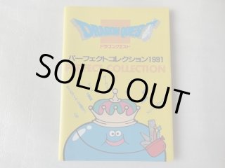 美品評価価格】ドラゴンクエスト パーフェクトコレクション 1991【5m8