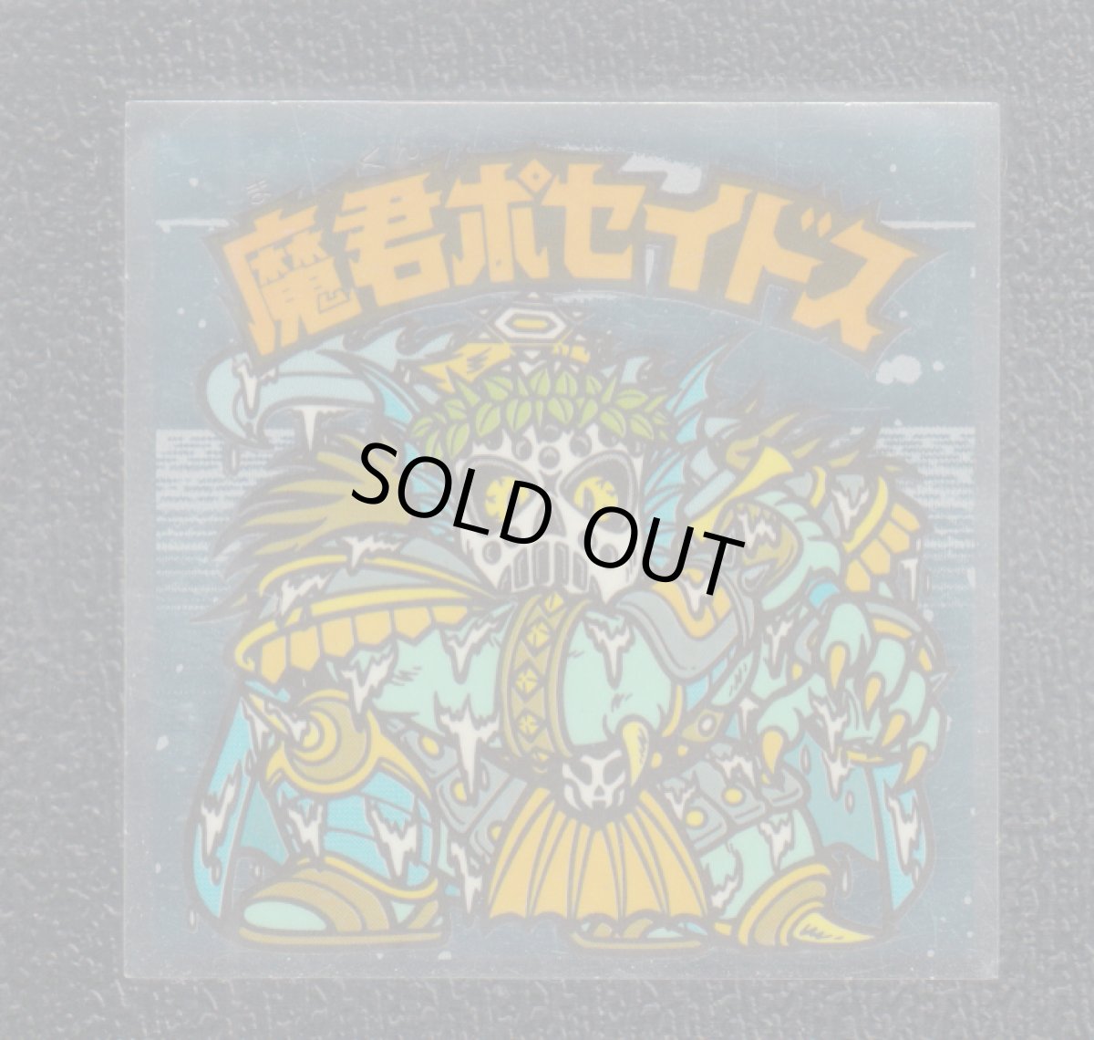 画像1: 魔君ポセイドス　縁神　状態【Ｂ】 (1)