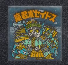 画像1: 魔君ポセイドス　縁神　状態【Ｂ】 (1)