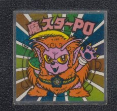 画像1: 魔スターPO　状態【B】 (1)