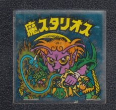 画像1: 魔スタリオス　状態【B】 (1)