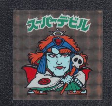 画像1: スーパーデビル　阿修羅　状態【B】No.2 (1)