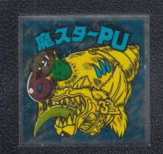 画像1: 魔スターPU　状態【B】 (1)