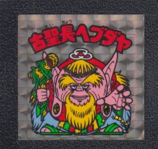 画像1: 古聖長ヘブダヤ　状態【B】No.2 (1)