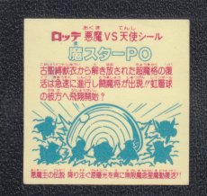 画像2: 魔スターPO　状態【B】 (2)
