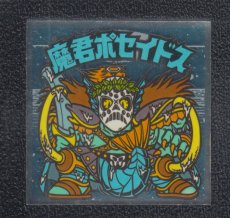 画像1: 魔君ポセイドス　デボーン　状態【B】 (1)