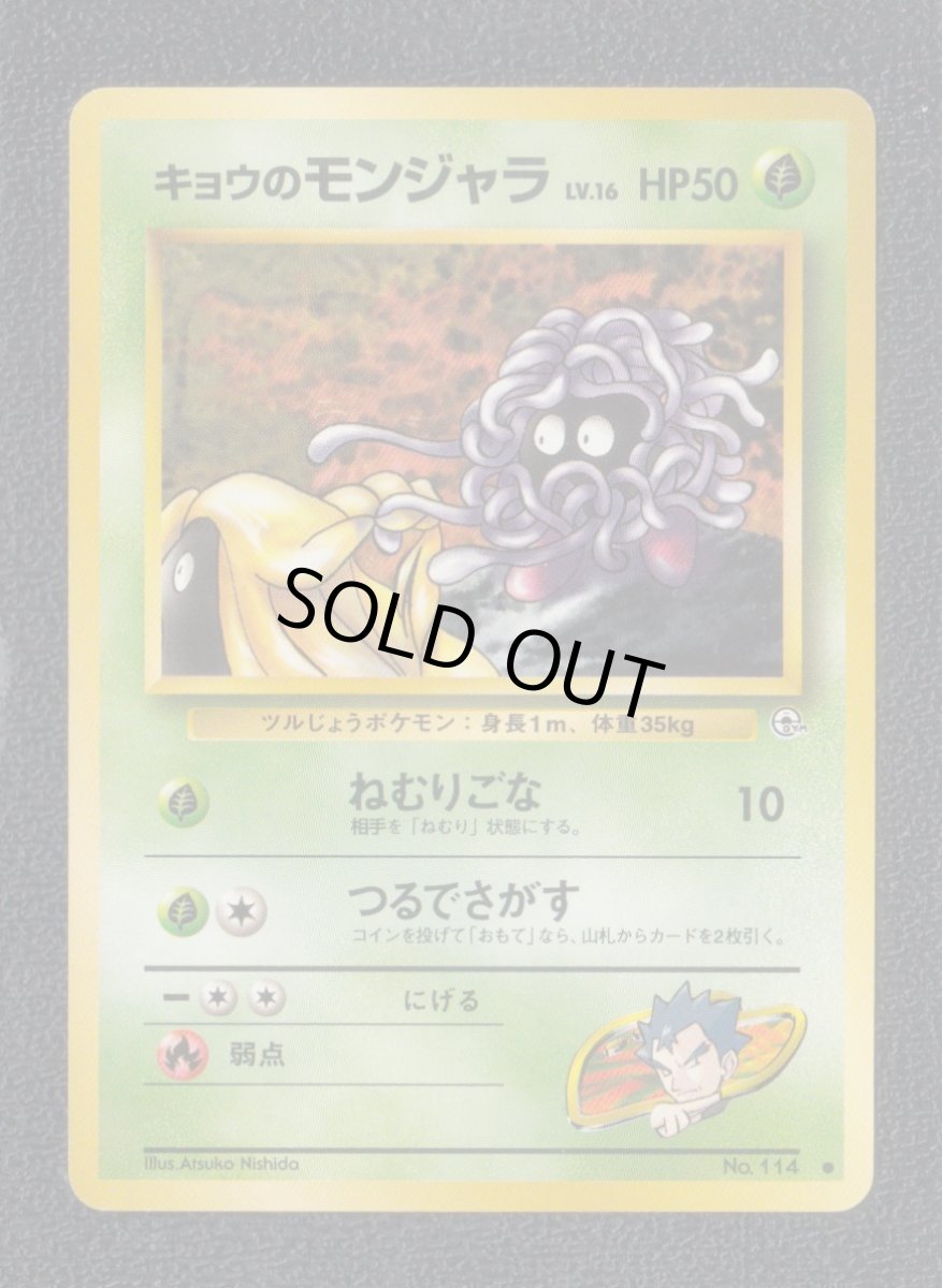 画像1: キョウのモンジャラ　状態【A】　旧ポケモンカード (1)