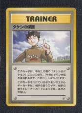 画像1: タケシの保護　状態【B】旧ポケモンカード (1)