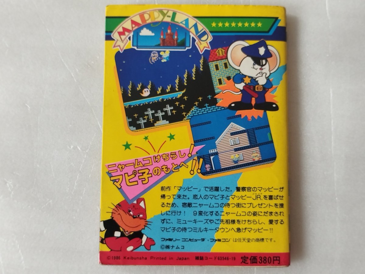 画像3: マッピーランド ゲーム必勝法シリーズ28【5h3】 (3)