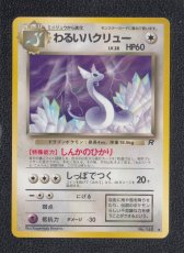 画像1: わるいハクリュー　状態【B】　旧ポケモンカード (1)