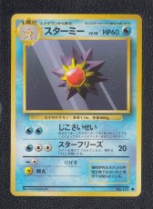画像1: スターミー　状態【A】　旧ポケモンカード (1)